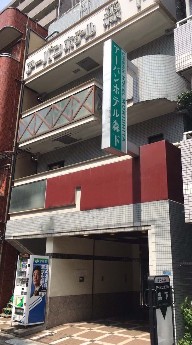 アーバンホテル森下の写真1