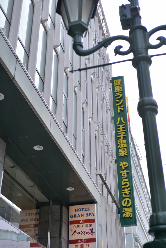 スパ&ホテル 八王子温泉やすらぎの湯の写真1