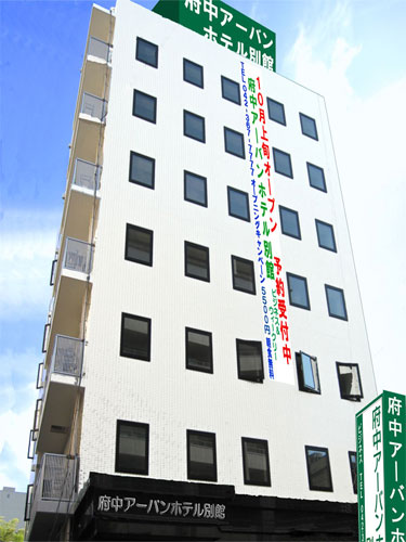 府中アーバンホテル別館の写真1