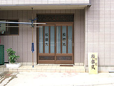 旅館 松盛 <神津島>の写真1