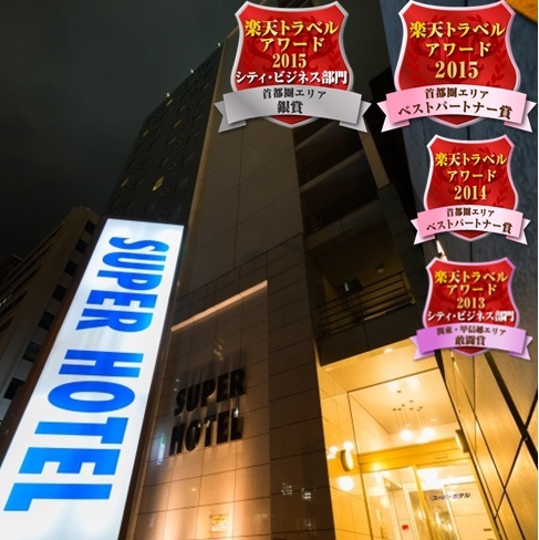 スーパーホテル横浜・関内の写真1