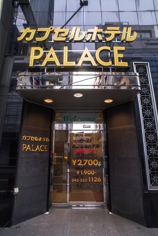 カプセルホテルパレスの写真1