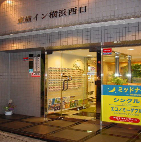 東横イン横浜西口の写真1