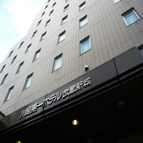川崎第一ホテル武蔵新城の写真1