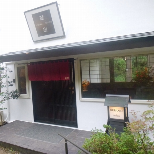 HAKONE KURANJU─蔵樹の写真1