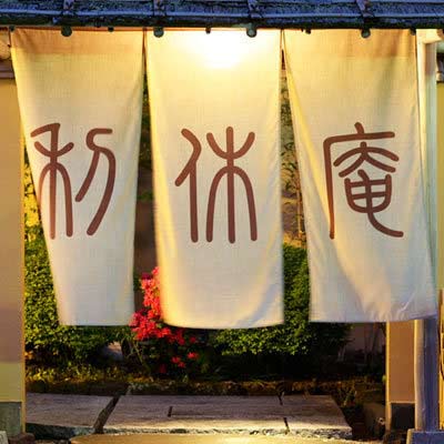 箱根仙石原温泉 おくど茶寮 利休庵の写真1