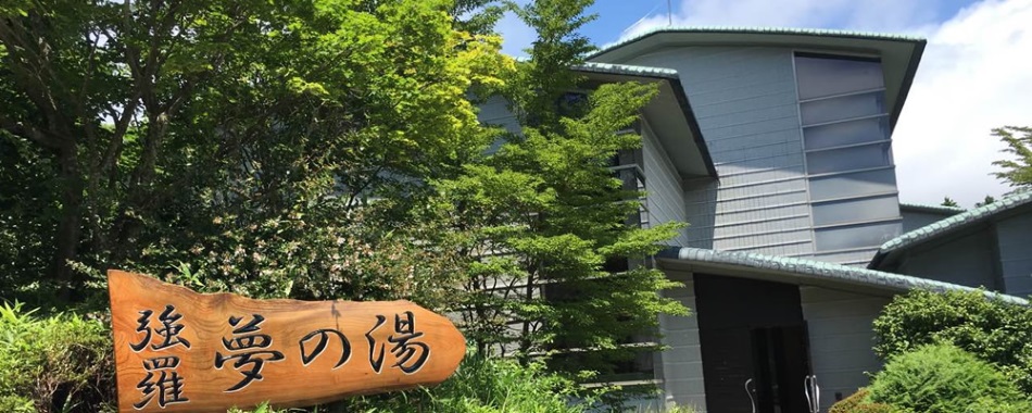 箱根強羅温泉 夢の湯の写真1