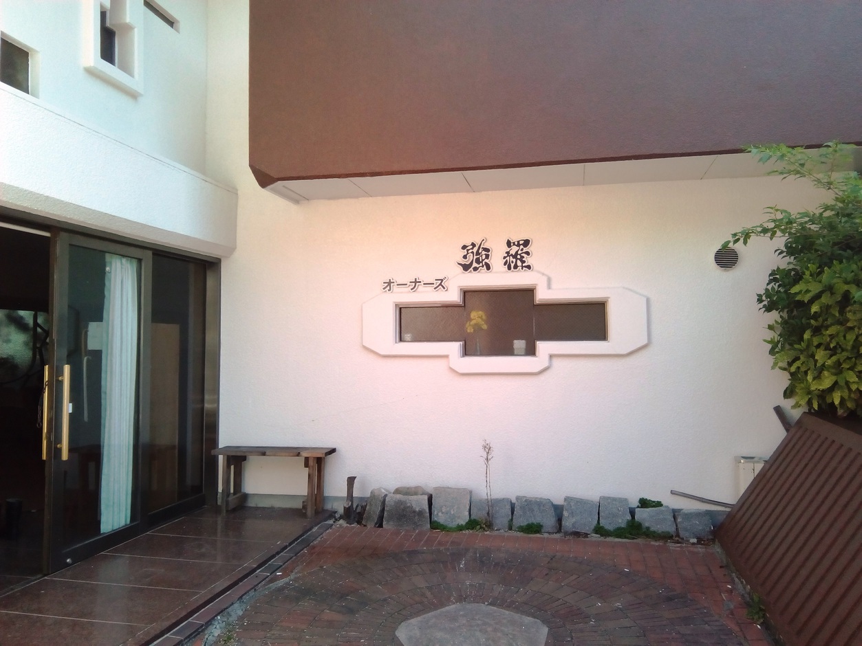 オーナーズ強羅クラブの写真1