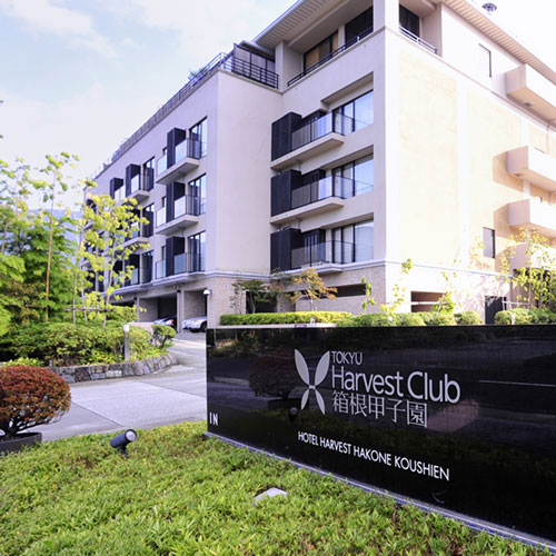ホテルハーヴェスト箱根甲子園の写真1