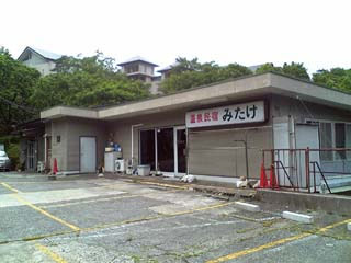 温泉民宿 みたけの写真1