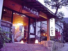 白湯の宿 山田家の写真1