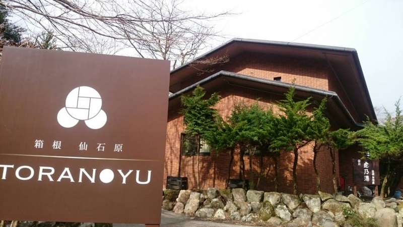 箱根仙石原虎乃湯の写真1