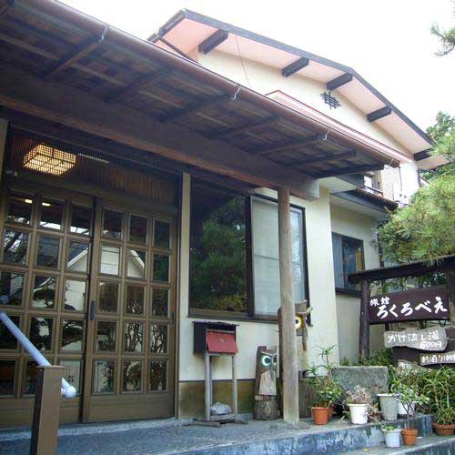 仙石原温泉 ろくろべえ旅館の写真1