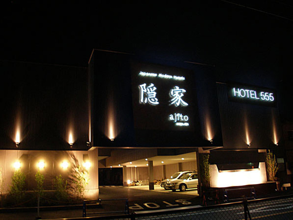 隠家HOTEL555(小田原店)の写真1
