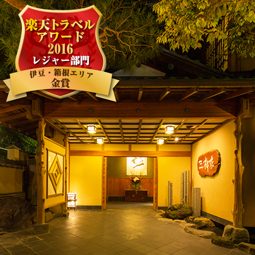 湯河原温泉 味楽亭・三桝家の写真1