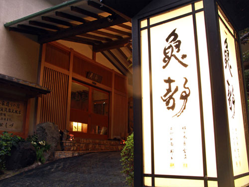 湯河原温泉 割烹旅館 うおしづの写真1