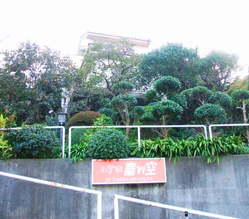 真鶴民宿 お宿青い空の写真1