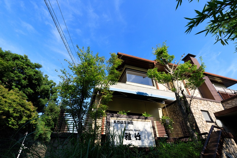 天然温泉旅館 雅竹の写真1