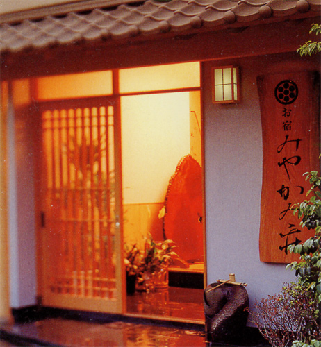 お宿 みやかみ荘の写真1