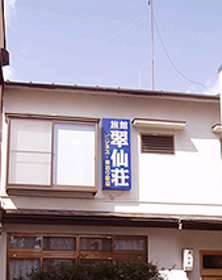 旅館 翠仙荘の写真1