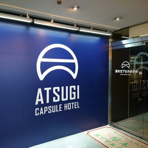 厚木カプセルホテルの写真1