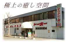 サウナ&カプセルホテル サウナトーホーの写真1