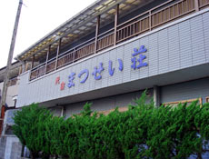 まつせい荘の写真1