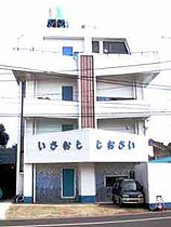 民宿旅館 しおさいの写真1