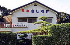 民宿 きしろ荘の写真1