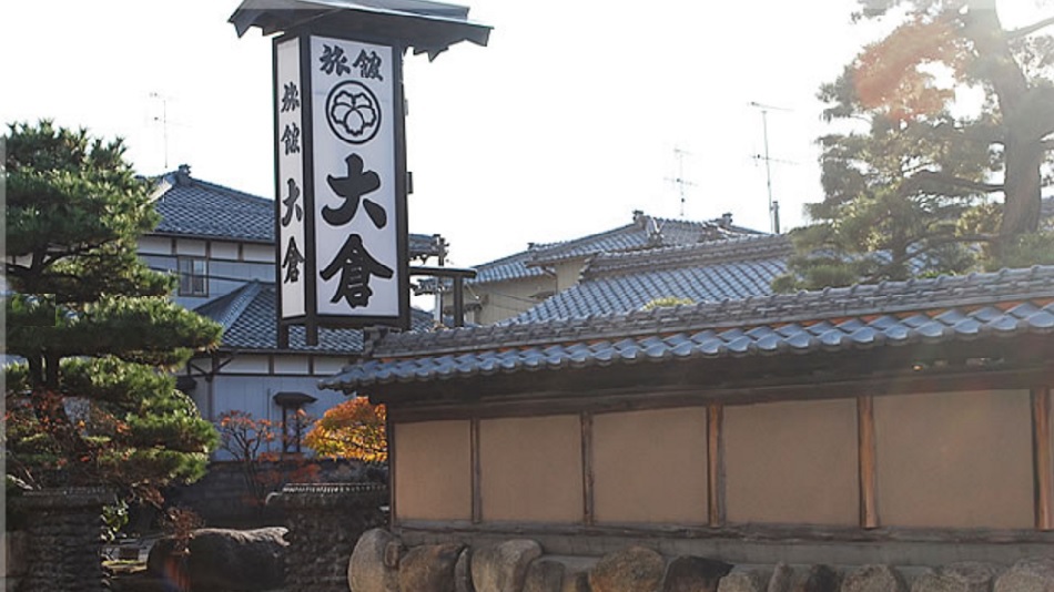 やすらぎの宿 大倉の写真1