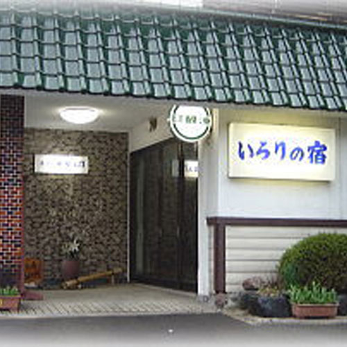 咲花温泉 いろりの宿 平左エ門の写真1