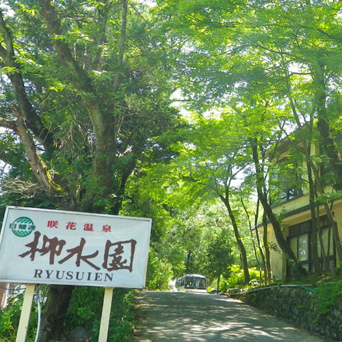 咲花温泉 柳水園の写真1