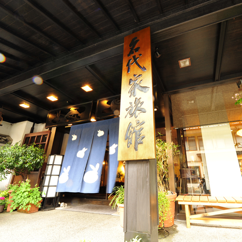 弥彦温泉 美味満開 名代家の写真1