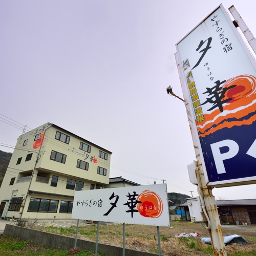 やすらぎの宿 夕華の写真1