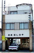 ほしのや旅館の写真1