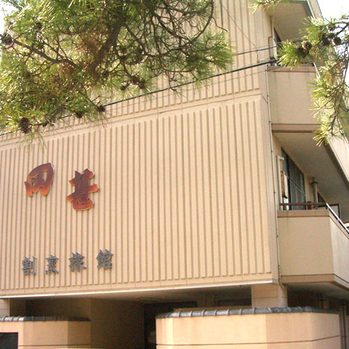 割烹旅館 田甚の写真1