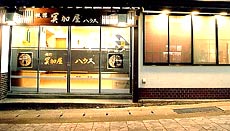 冥加屋ハウスの写真1