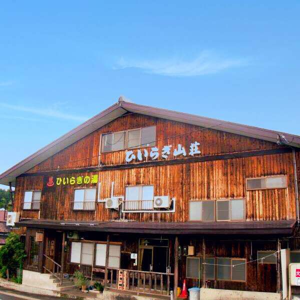 六日町温泉郷 ひいらぎ山荘の写真1