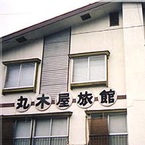 丸木屋旅館の写真1