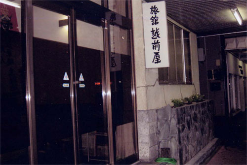 越前屋旅館の写真1