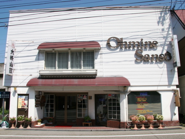 大峰山荘の写真1