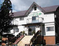 ペンション パセリの森の写真1