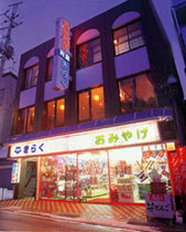 旅館 きらく<新潟県>の写真1