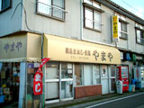 割烹・通年民宿 やまやの写真1