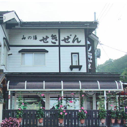 源泉100%の天然かけ流し温泉 山の湯 せきぜんの写真1