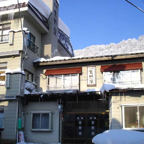 源泉100%かけ流し 旅館 吉野屋の写真1