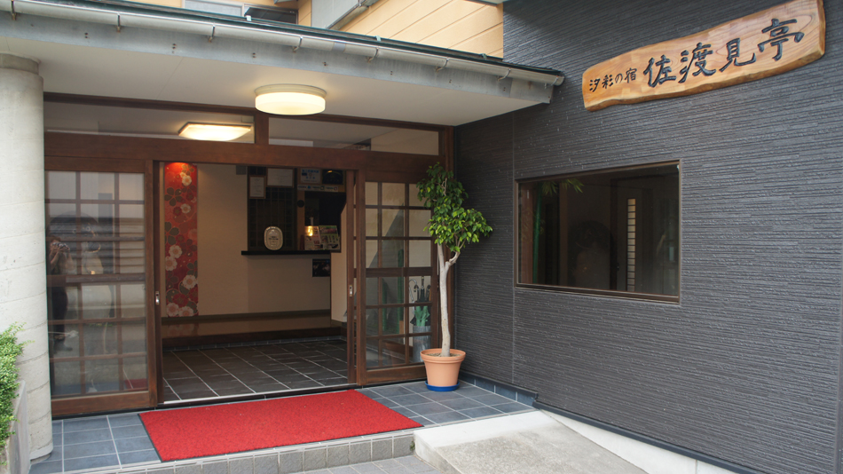 旬の香り 汐彩の宿 佐渡見亭の写真1