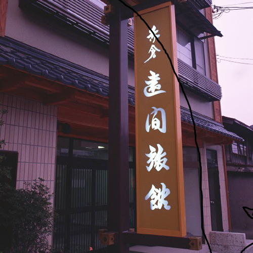 赤倉温泉 癒し温泉の宿 遠間旅館の写真1