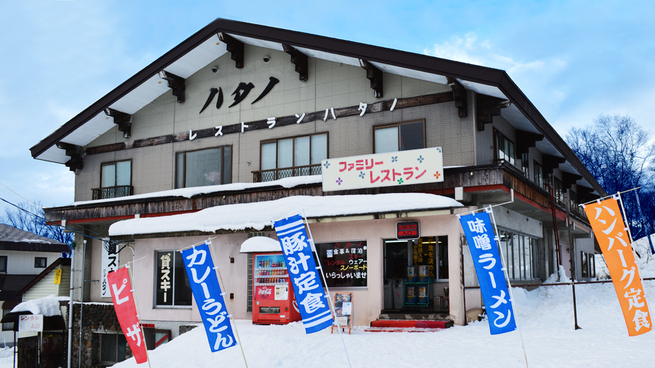 池の平温泉 ロッヂ ハタノの写真1