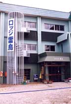 立山山麓温泉 里の湯雷鳥の写真1